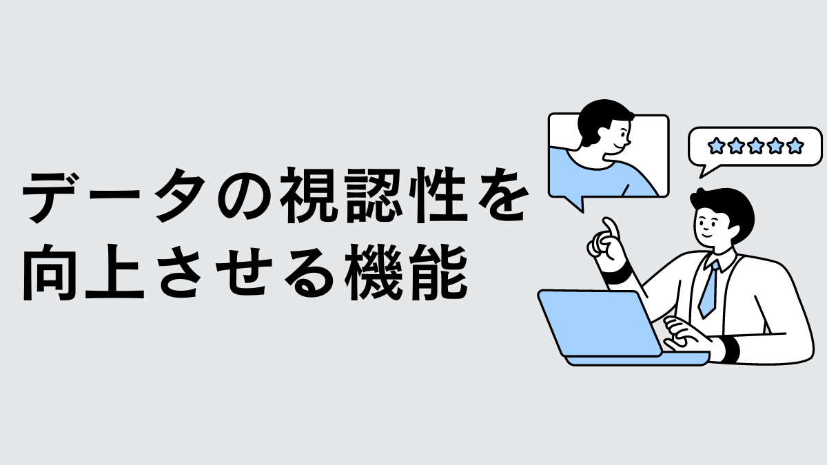 データの視認性を向上させる機能（１）
