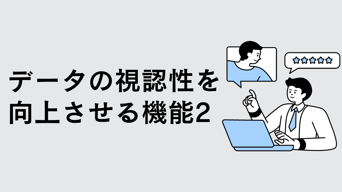 データの視認性を向上させる機能（２）