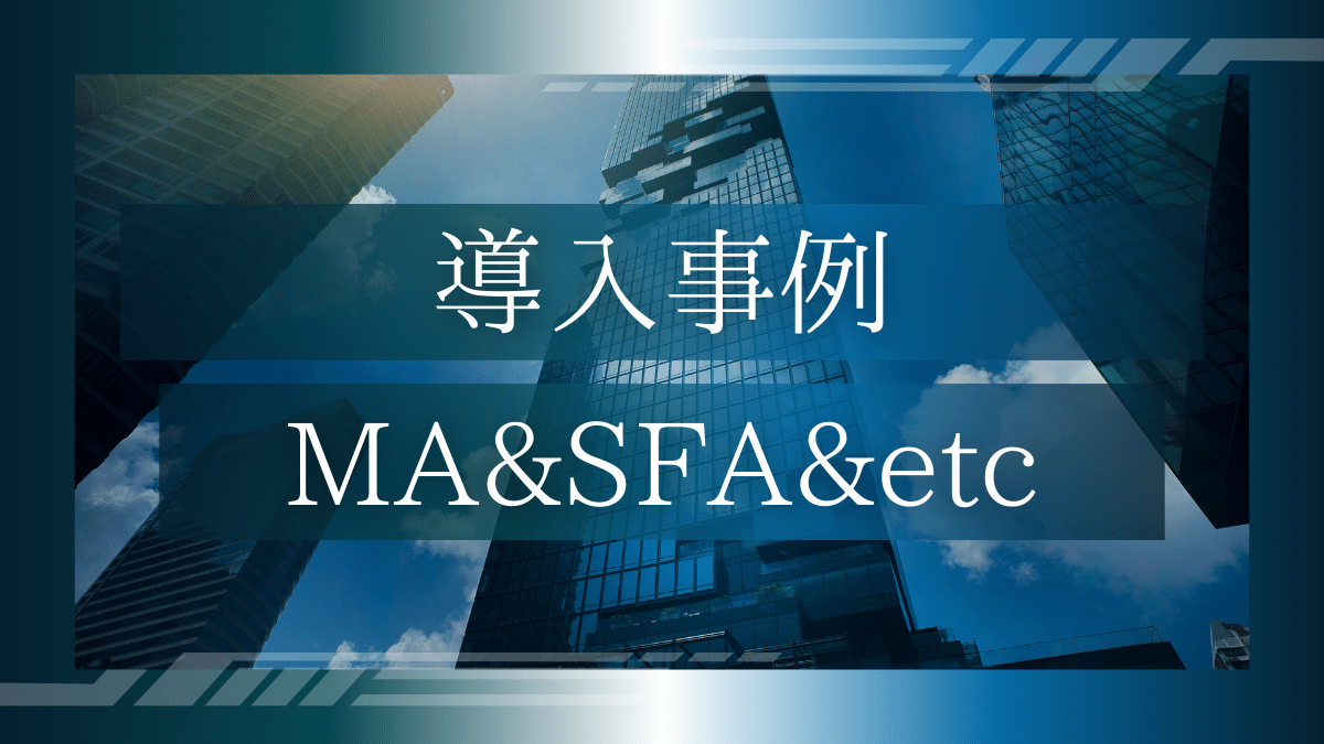 導入事例02：IT業のMA＆SFA&バックオフィス